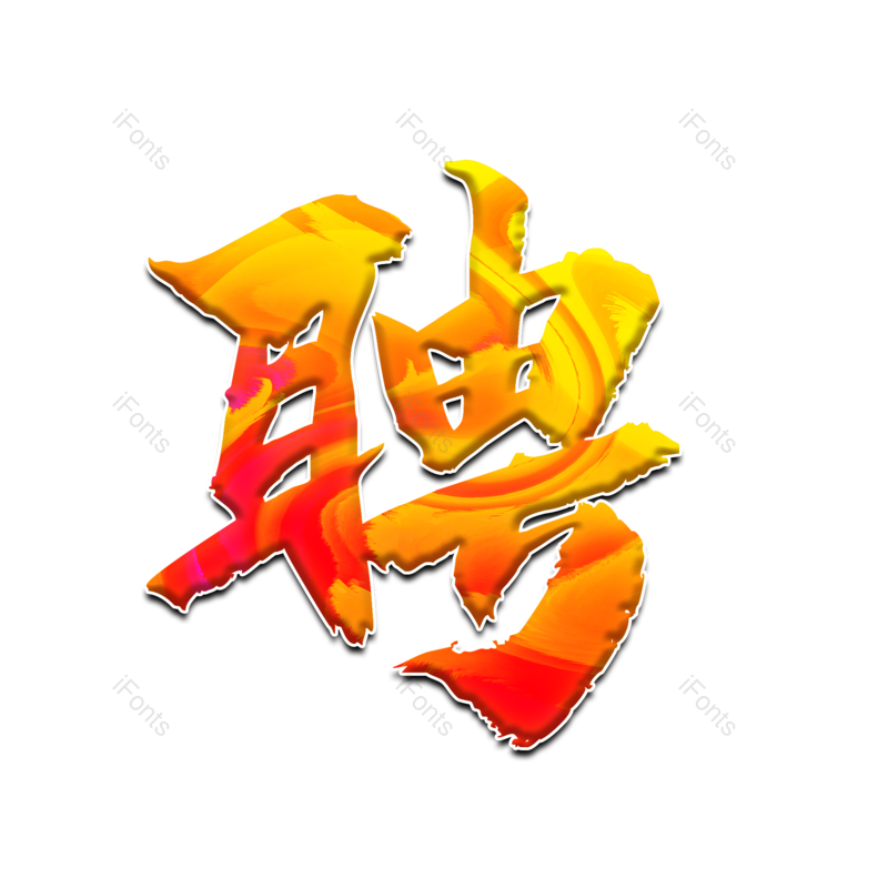 艺术字图片,立体字元素,创意字PNG,招聘免抠素材